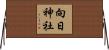 向日神社 Horizontal Wall Scroll