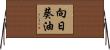 向日葵油 Horizontal Wall Scroll