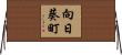 向日葵町 Horizontal Wall Scroll