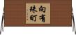 向有珠町 Horizontal Wall Scroll