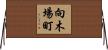 向木場町 Horizontal Wall Scroll