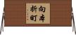 向本折町 Horizontal Wall Scroll