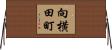向横田町 Horizontal Wall Scroll