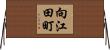 向江田町 Horizontal Wall Scroll