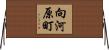 向河原町 Horizontal Wall Scroll