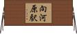 向河原駅 Horizontal Wall Scroll