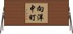 向洋中町 Horizontal Wall Scroll