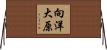 向洋大原 Horizontal Wall Scroll