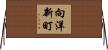 向洋新町 Horizontal Wall Scroll
