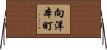 向洋本町 Horizontal Wall Scroll