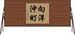 向洋沖町 Horizontal Wall Scroll