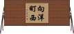 向洋町西 Horizontal Wall Scroll