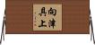 向津具上 Horizontal Wall Scroll