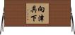 向津具下 Horizontal Wall Scroll