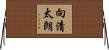 向清太朗 Horizontal Wall Scroll