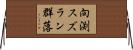 向渕スズラン群落 Horizontal Wall Scroll