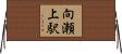 向瀬上駅 Horizontal Wall Scroll