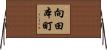 向田本町 Horizontal Wall Scroll