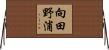 向田野浦 Horizontal Wall Scroll