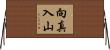 向真入山 Horizontal Wall Scroll