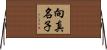 向真名子 Horizontal Wall Scroll