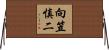 向笠慎二 Horizontal Wall Scroll