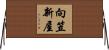 向笠新屋 Horizontal Wall Scroll