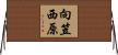 向笠西原 Horizontal Wall Scroll