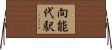 向能代駅 Horizontal Wall Scroll