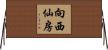 向西仙房 Horizontal Wall Scroll