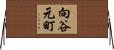 向谷元町 Horizontal Wall Scroll