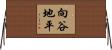 向谷地平 Horizontal Wall Scroll