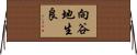 向谷地生良 Horizontal Wall Scroll