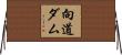 向道ダム Horizontal Wall Scroll