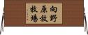 向野原放牧場 Horizontal Wall Scroll