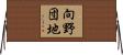 向野団地 Horizontal Wall Scroll