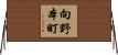 向野本町 Horizontal Wall Scroll