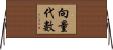 向量代數 Horizontal Wall Scroll