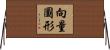 向量圖形 Horizontal Wall Scroll