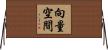 向量空間 Horizontal Wall Scroll