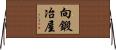 向鍛冶屋 Horizontal Wall Scroll