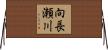 向長瀬川 Horizontal Wall Scroll