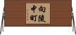 向陵中町 Horizontal Wall Scroll
