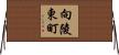 向陵東町 Horizontal Wall Scroll
