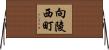 向陵西町 Horizontal Wall Scroll