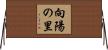 向陽の里 Horizontal Wall Scroll