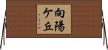 向陽ケ丘 Horizontal Wall Scroll