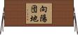 向陽団地 Horizontal Wall Scroll