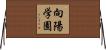 向陽学園 Horizontal Wall Scroll