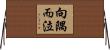 向隅而泣 Horizontal Wall Scroll